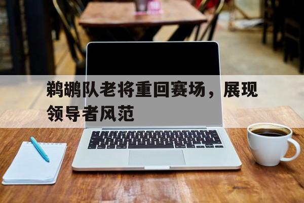 包含鹈鹕队老将重回赛场，展现领导者风范的词条