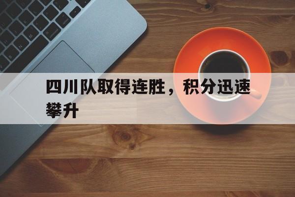 四川队取得连胜，积分迅速攀升的简单介绍