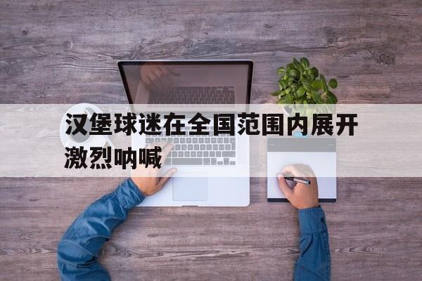汉堡球迷在全国范围内展开激烈呐喊