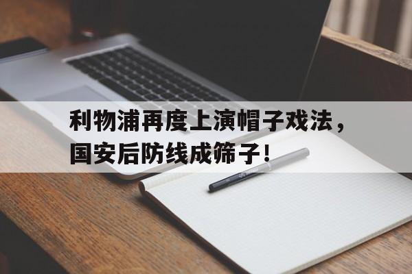 利物浦再度上演帽子戏法，国安后防线成筛子！
