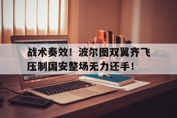 战术奏效！波尔图双翼齐飞压制国安整场无力还手！战术术语大全100句