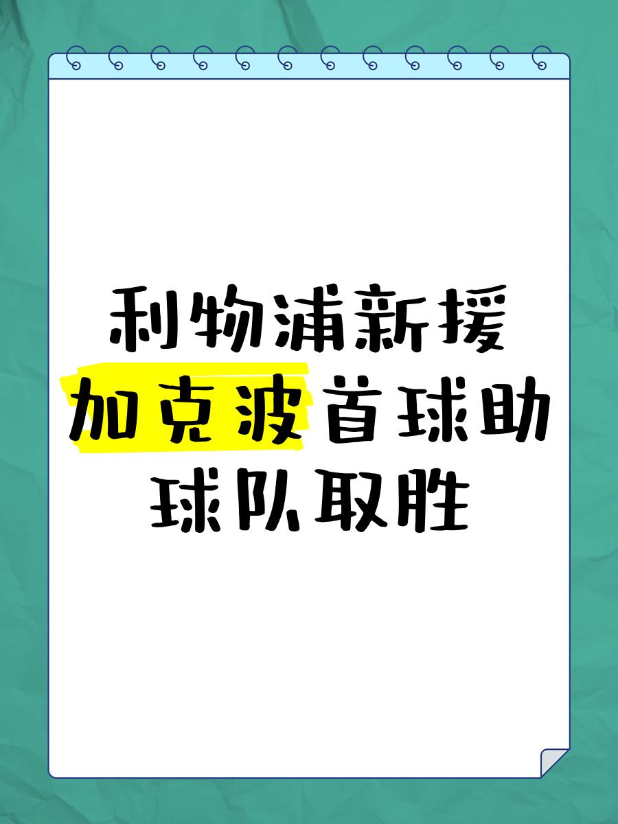 利物浦后卫神勇救险，助球队成功保级，问题任何根据.的简单介绍